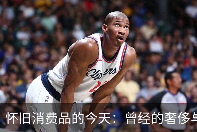 怀旧消费品的今天：曾经的奢侈与现实的落差