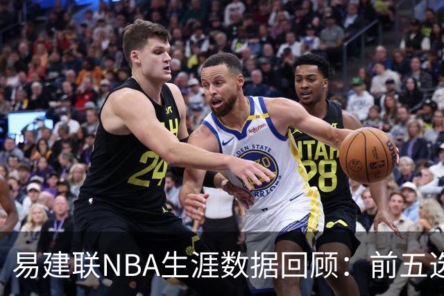 易建联NBA生涯数据回顾：前五选秀球员得分一览