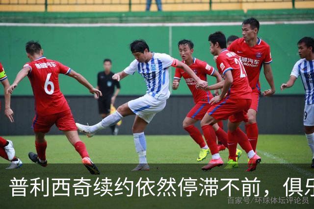 普利西奇续约依然停滞不前，俱乐部老板坚定希望保留他