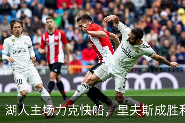 湖人主场力克快船，里夫斯成胜利关键