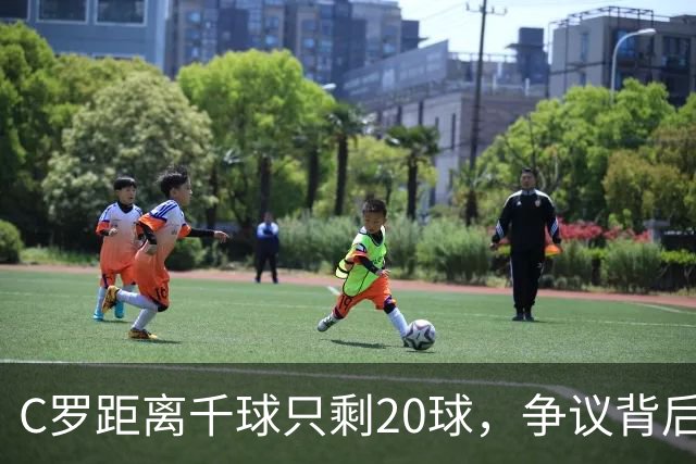 C罗距离千球只剩20球，争议背后他是想要的吗？